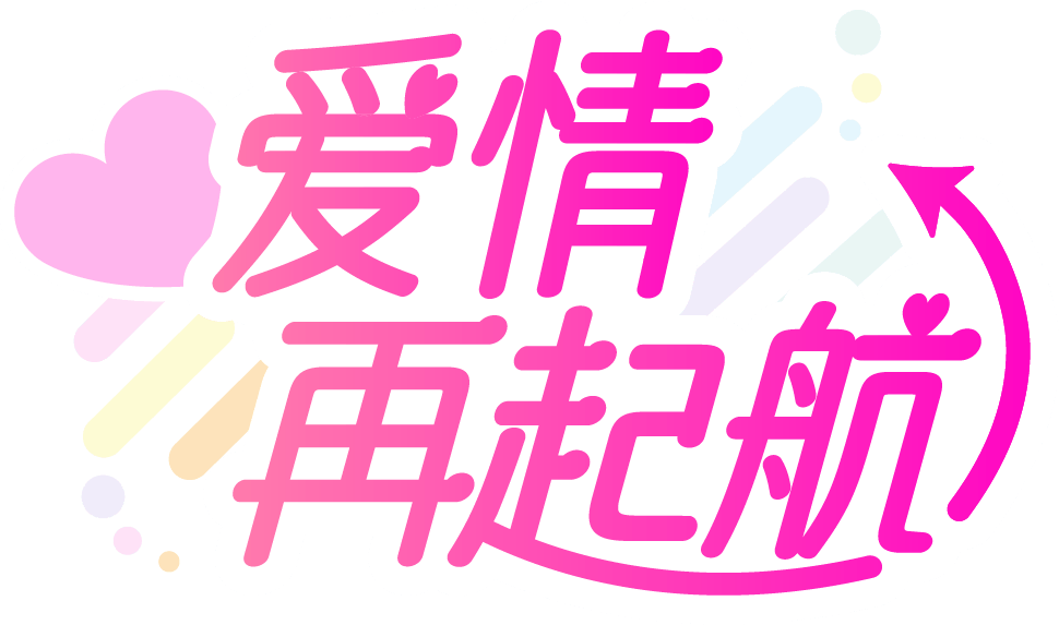 爱情再起航