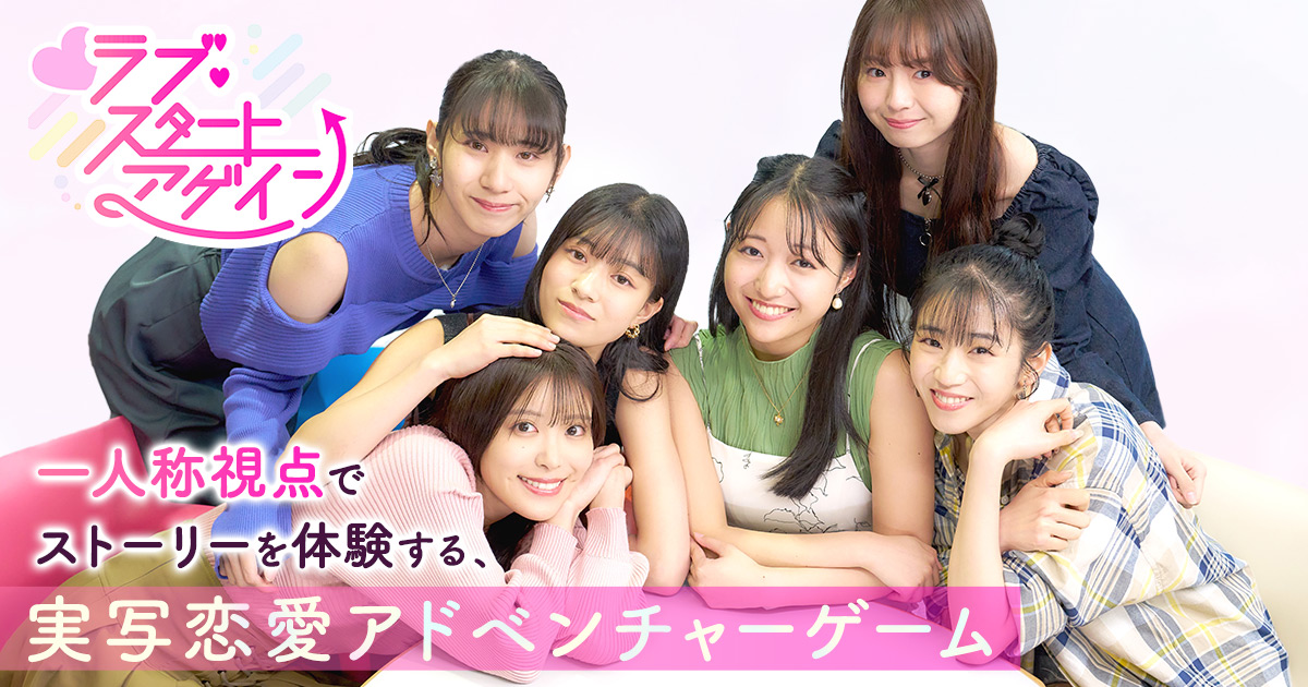 ラブ・スタートアゲイン | 実写恋愛アドベンチャーゲーム